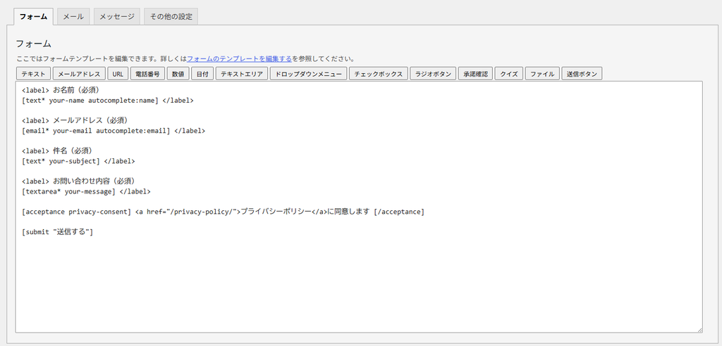 必須の入力項目、プライバシーポリシーへの同意欄、送信ボタンを設定したContact Form 7の編集画面。