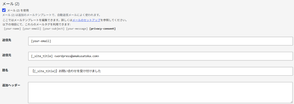 Contact Form 7の「メール（2）」が有効な画面。送信先に[your-email]、送信元にwordpress@amakusatoka.comを指定している。