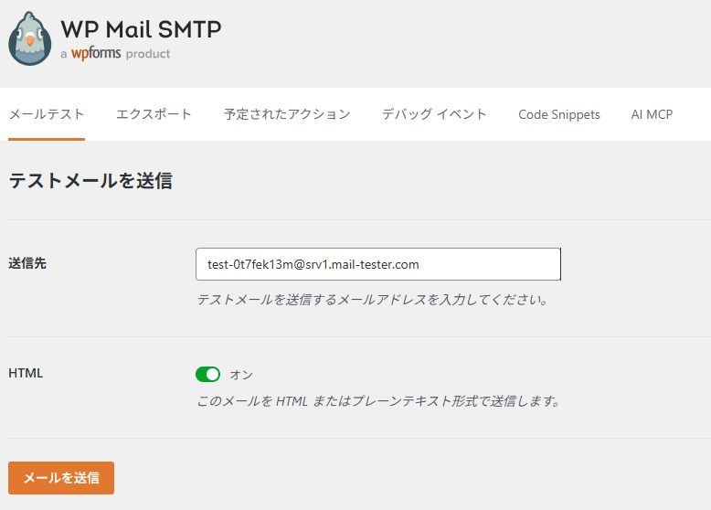 WP Mail SMTPのメールテスト画面。送信先にmail-testerのテスト用アドレスが入力され、HTMLはオンで、下に「メールを送信」ボタンが表示されている。
