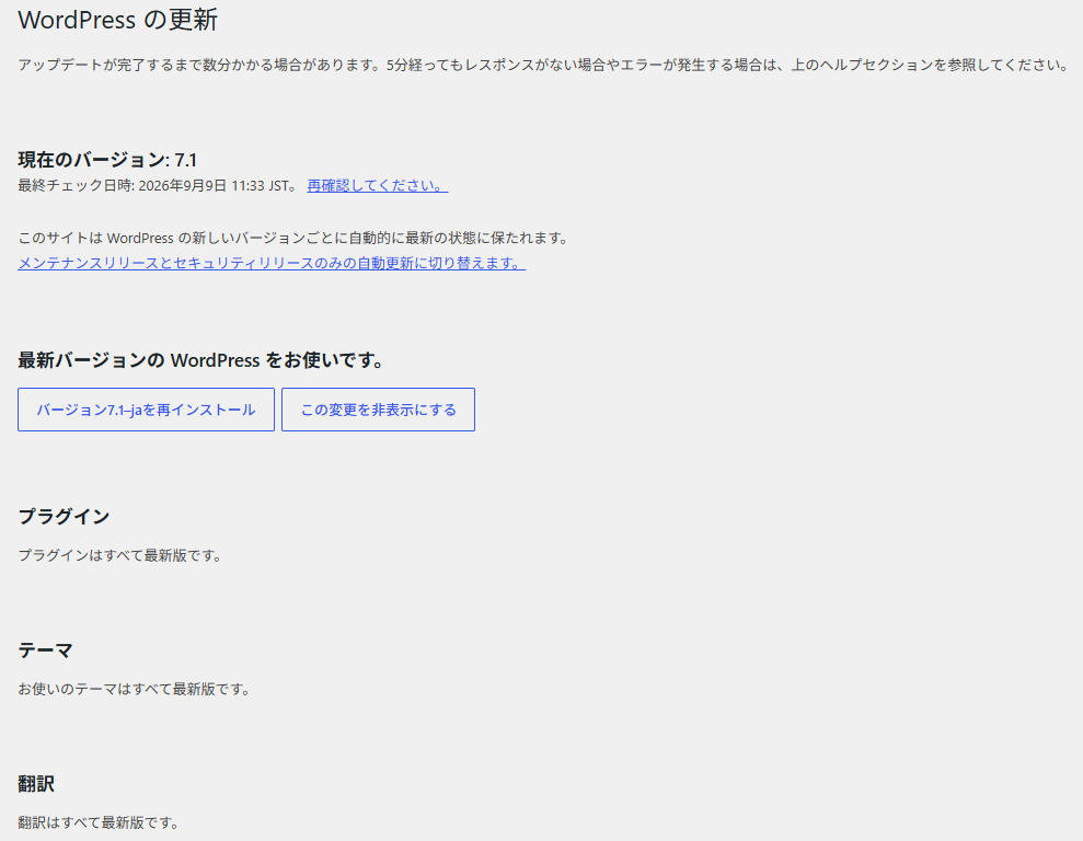 WordPressの更新画面。本体・プラグイン・テーマ・翻訳のすべてに最新版であることが表示されている。