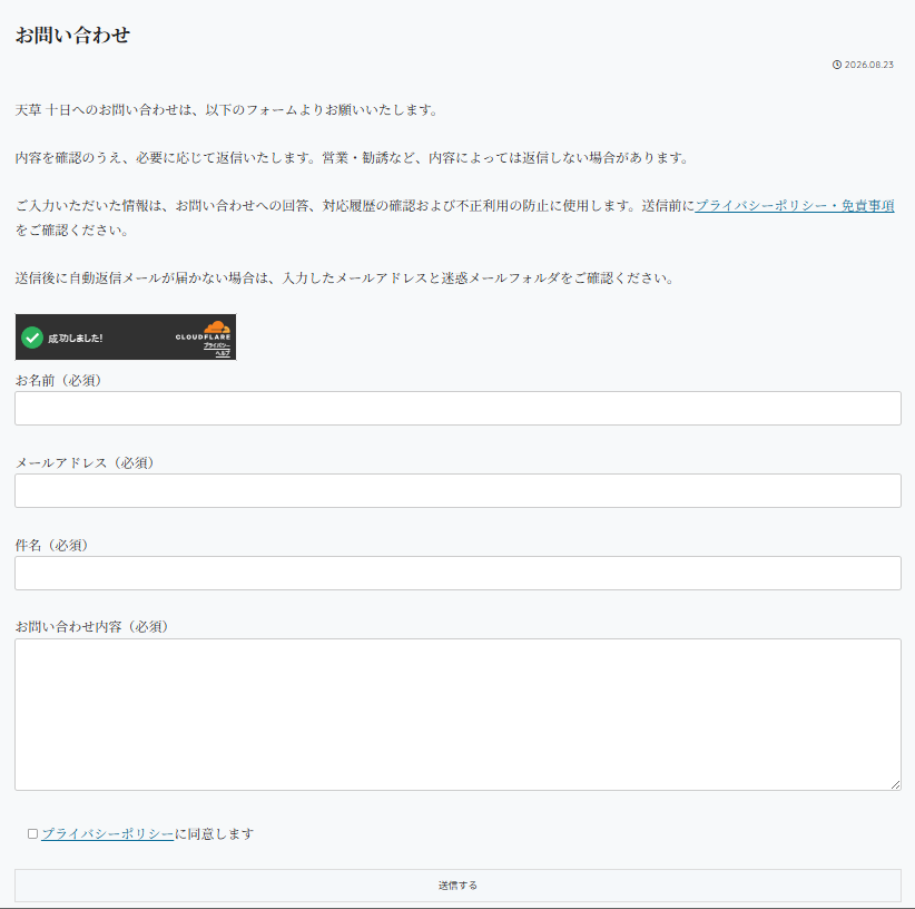Turnstileの認証成功表示、4つの必須入力欄、プライバシーポリシーへの同意欄、送信ボタンがあるお問い合わせフォーム。