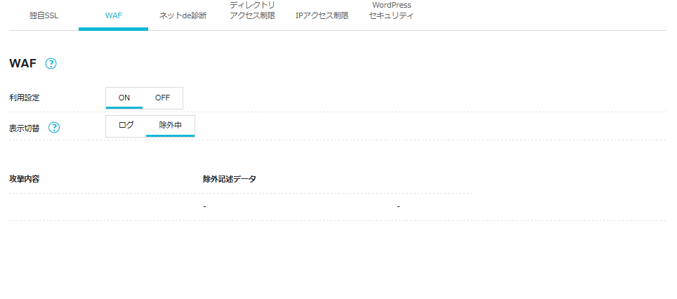 ConoHa WINGのWAFで「除外中」を選択した画面。一覧は空で、除外設定が登録されていない。