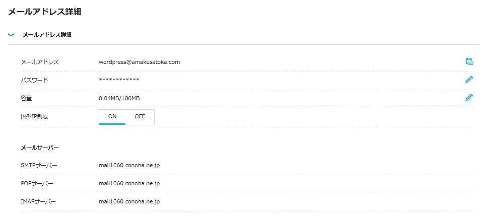 ConoHa WINGのメールアドレス詳細画面。wordpress@amakusatoka.comとSMTPサーバーmail1060.conoha.ne.jpが表示されている。