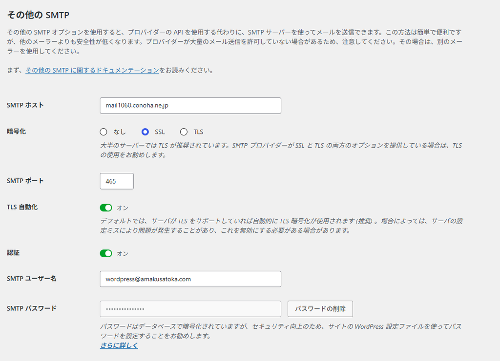 WP Mail SMTPでSMTPホストにmail1060.conoha.ne.jp、暗号化にSSL、ポートに465を設定し、認証をオンにした画面。
