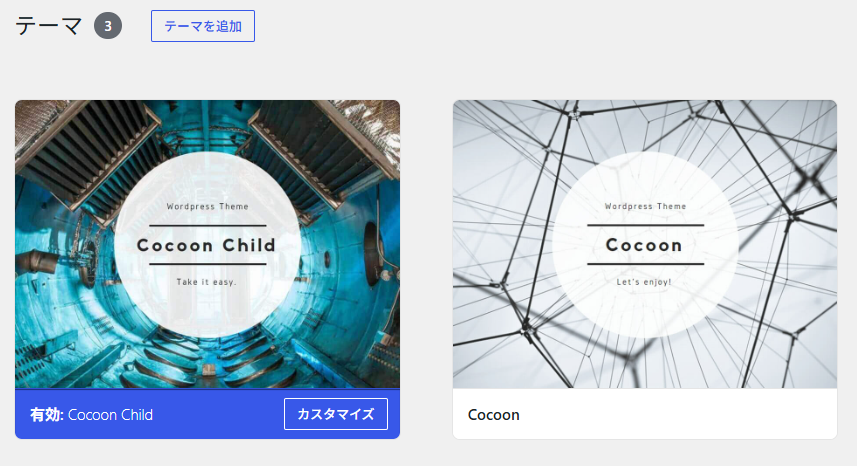 Cocoon Childが有効で、親テーマのCocoonもインストールされているテーマ画面