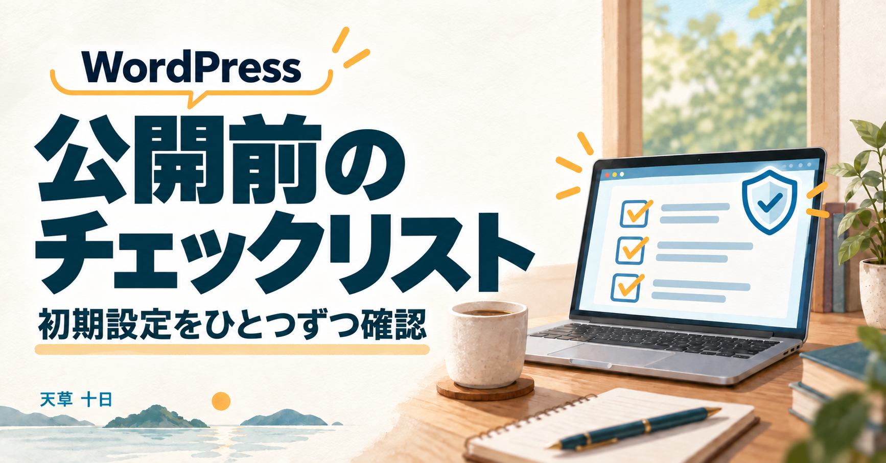 WordPress公開前のチェックリスト。初期設定をひとつずつ確認する記事のアイキャッチ。
